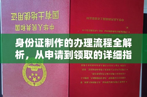 龙城身份证制作的办理流程全解析，从申请到领取的详细指南